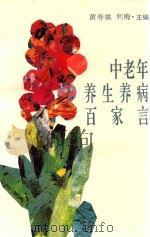 中老年养生养病百家言（ PDF版）