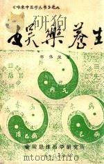 唯象中医学丛书 8 娱乐养生 1990 PDF电子版封面 邹伟俊著