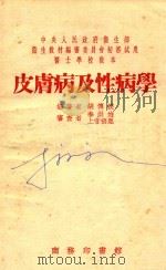 皮肤病及性病学（1953 PDF版）