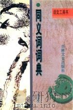 同义词词典（1995 PDF版）