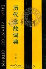 历代掌故词典（1992 PDF版）