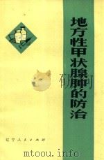 地方性甲状腺肿的防治 1975 PDF电子版封面 1409024 杨天开等编