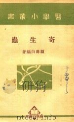医学小丛书  寄生虫（1950 PDF版）