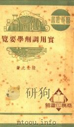 实用调剂学要览（1949 PDF版）