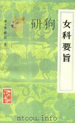 女科要旨 4卷 1959 PDF电子版封面 140482111 (清)陈修园著