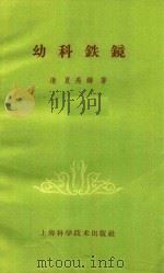 幼科铁镜 1958 PDF电子版封面 14119·430 (清)夏禹铸著