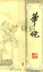 华佗（1984 PDF版）