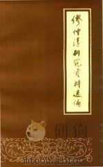 缪仲淳研究资料选编（1988 PDF版）
