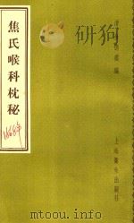 焦氏喉科枕秘 2卷 1957 PDF电子版封面 14120307 (清)金德鉴编