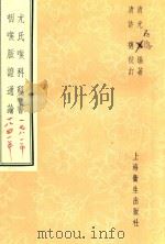 咽喉脉症通论  尤氏喉科秘书（1957 PDF版）