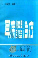 耳病的中西医结合治疗 1994 PDF电子版封面 7502213252 仲崇玉编著