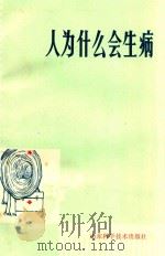人为什么会生病（1978 PDF版）