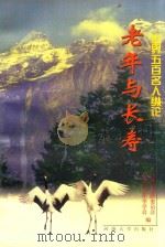 老年与长寿 世界五百名人纵论 1999 PDF电子版封面 7563014020 姚品荣主编;江苏省老龄委员会,江苏省老年学学会编
