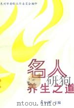 名人养生之道（ PDF版）