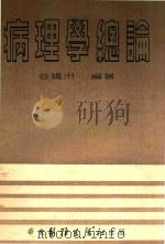 病理学总论（1951 PDF版）