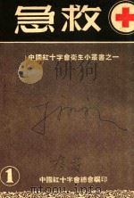 急救 第5版 1952 PDF电子版封面 马玉汝编