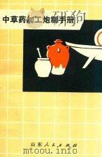 中草药加工炮制手册（1971 PDF版）