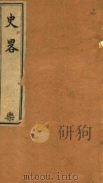 史略  乐  卷15-卷30  石印本（ PDF版）