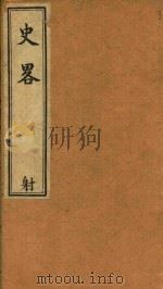 史略 射 卷31-卷45 石印本 PDF电子版封面