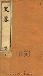 史略  书  卷64-卷76  石印本（ PDF版）