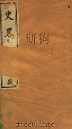 史略 数 卷77-卷87 石印本 PDF电子版封面
