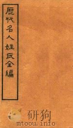 历代名人姓氏全编  石印  卷1（ PDF版）