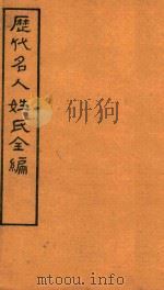 历代名人姓氏全编  石印  卷4  2（ PDF版）