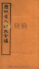 历代名人姓氏全编  石印  卷4-卷6（ PDF版）