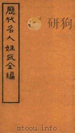 历代名人姓氏全编  石印  卷7-卷8（ PDF版）