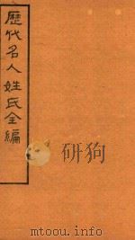 历代名人姓氏全编 石印 卷9-卷10 PDF电子版封面