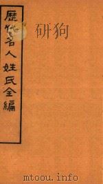 历代名人姓氏全编  石印  卷11-卷12（ PDF版）