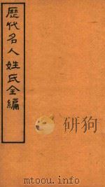 历代名人姓氏全编  石印  卷13（ PDF版）