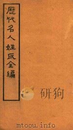 历代名人姓氏全编  石印  卷17-卷18（ PDF版）