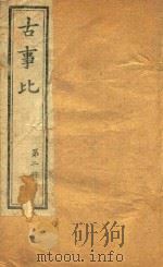 古事比  第2册  卷7-卷17（ PDF版）
