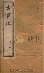 古事比 第3册 卷18-卷26 PDF电子版封面