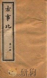 古事比  第6册  卷44-卷52（ PDF版）