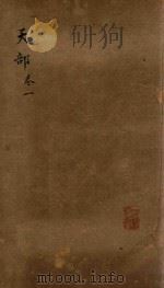 类腋  天部  卷1  中箱石印本（ PDF版）