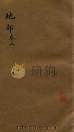 类腋  地部  卷3  中箱石印本（ PDF版）