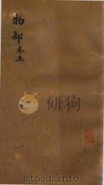 类腋  物部  卷5  中箱石印本（ PDF版）