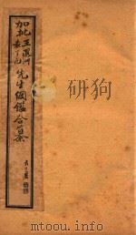 增评加批历史纲鉴补 卷29 PDF电子版封面 (明)王世贞