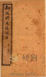 御撰通鉴纲目三编  卷1-卷3（ PDF版）