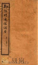 御撰通鉴纲目三编  卷4-卷6（ PDF版）