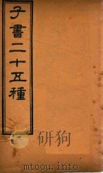 子书二十五种 孙子十家注 卷1-卷6 PDF电子版封面