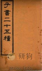 子书二十五种  孙子十家注  卷7-卷13（ PDF版）