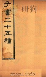 子书二十五种  荀子  卷1-卷9（ PDF版）