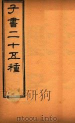 子书二十五种  墨子  卷1-卷15（ PDF版）