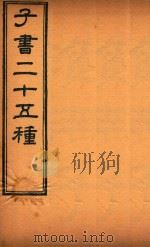 子书二十五种  淮南子  卷1-卷9（ PDF版）