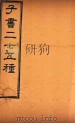 子书二十五种  淮南子  卷10-卷21（ PDF版）