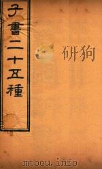 子书二十五种  贾子新书  卷1-卷10（ PDF版）