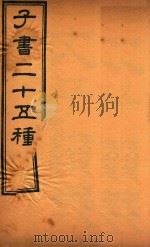 子书二十五种  文子缵义  卷1-卷12（ PDF版）